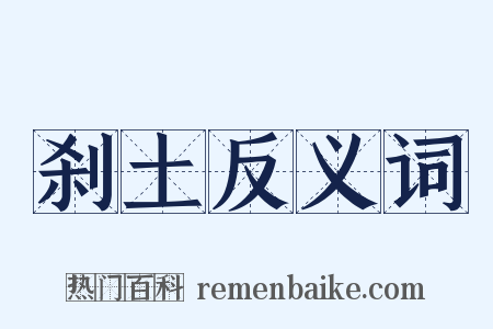 刹土反义词是什么意思的图片